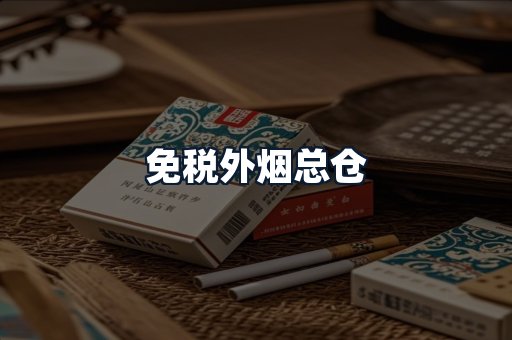 免税外烟总仓