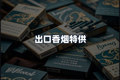 出口香烟特供